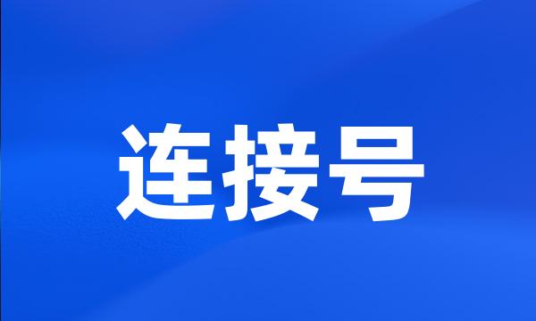 连接号