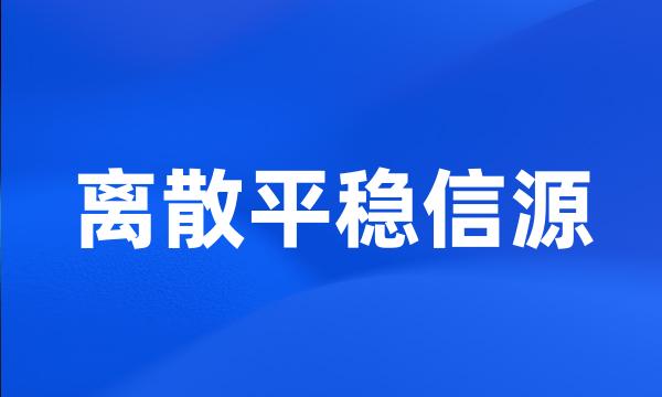 离散平稳信源