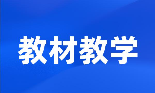 教材教学