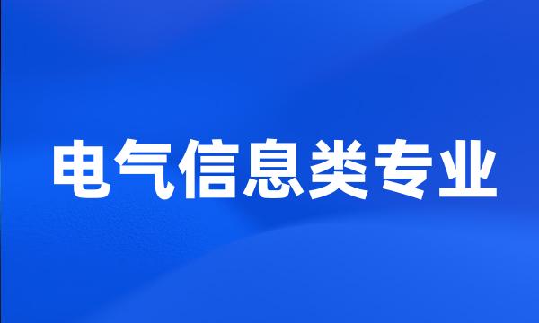 电气信息类专业