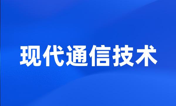 现代通信技术