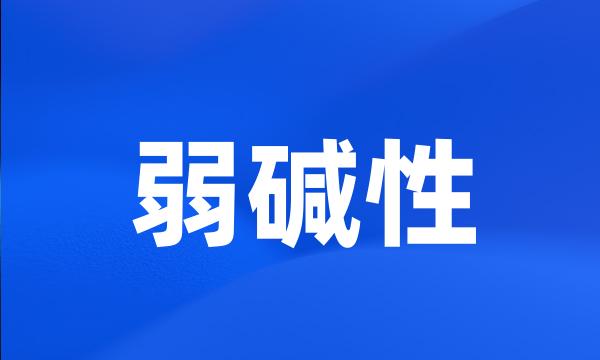 弱碱性