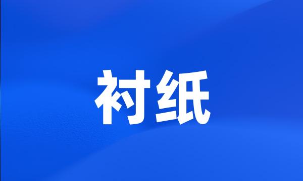 衬纸