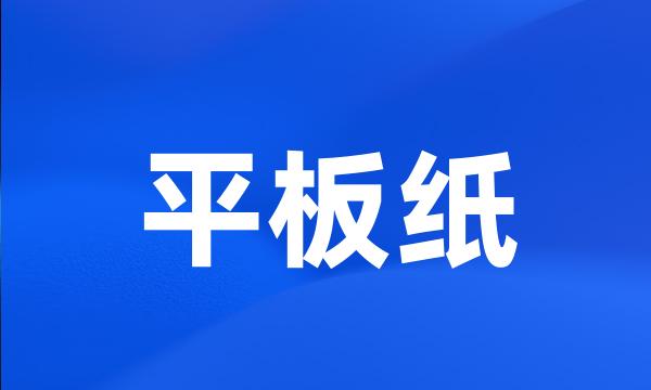 平板纸