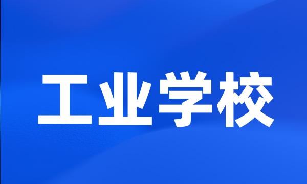 工业学校