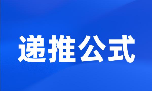 递推公式