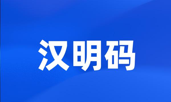 汉明码