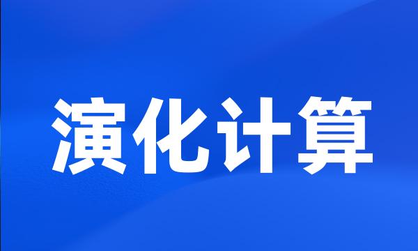 演化计算