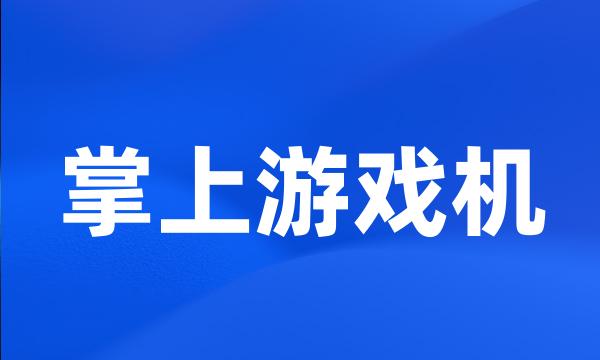 掌上游戏机