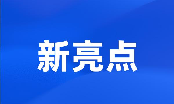 新亮点