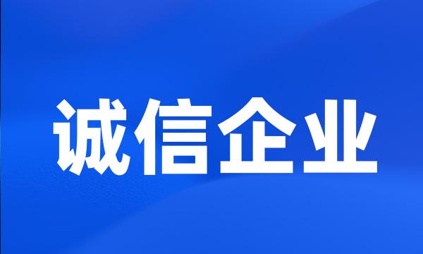 诚信企业