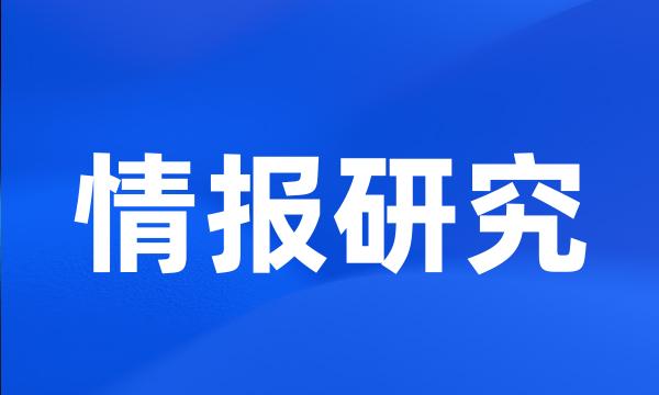 情报研究