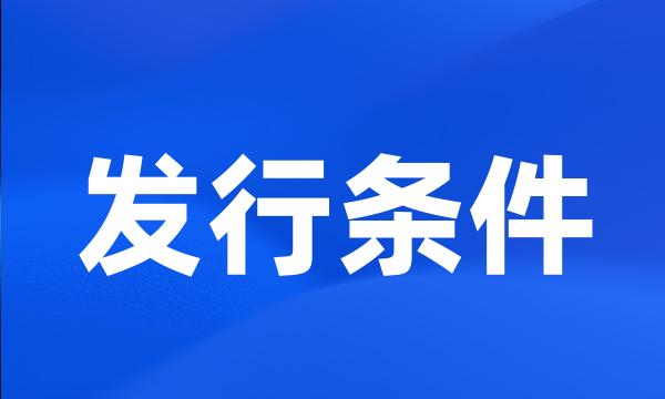 发行条件