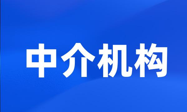 中介机构