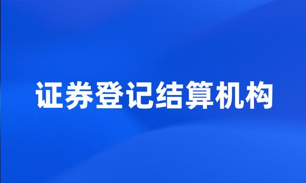 证券登记结算机构