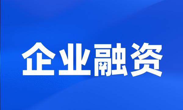 企业融资