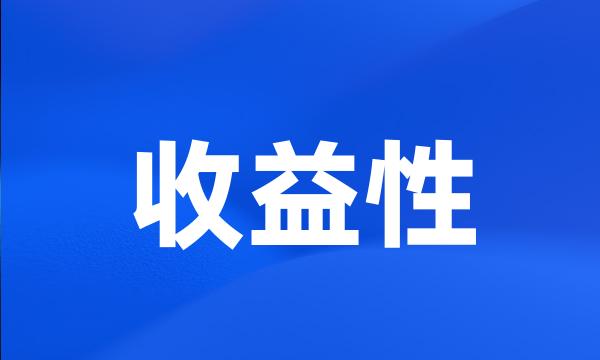 收益性