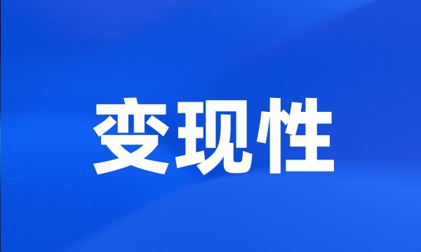 变现性