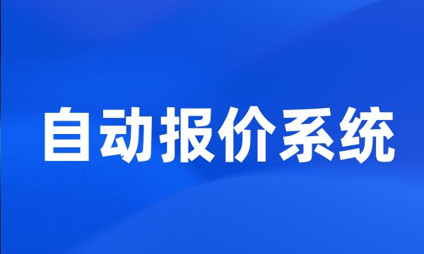 自动报价系统