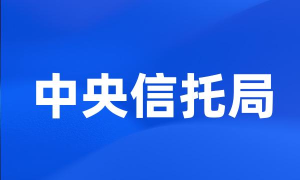 中央信托局