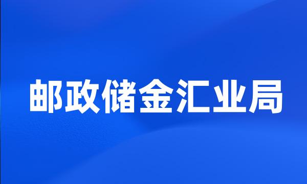 邮政储金汇业局