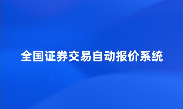 全国证券交易自动报价系统