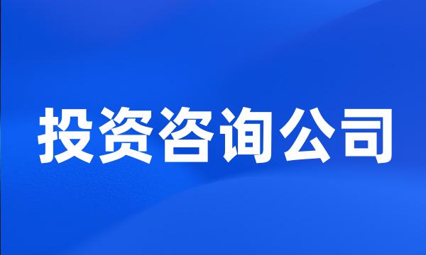 投资咨询公司