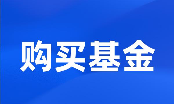 购买基金