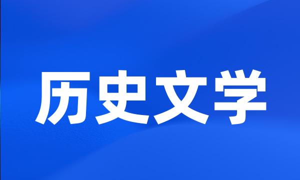 历史文学