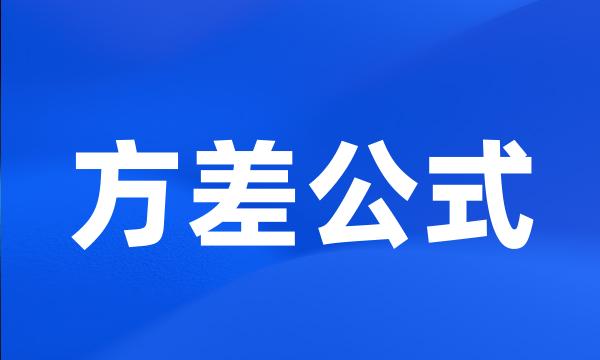 方差公式