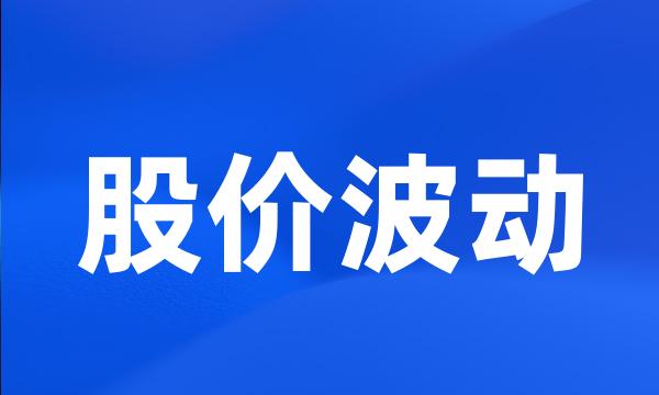 股价波动