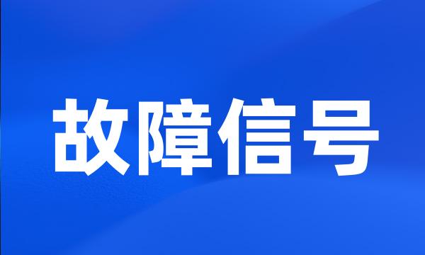 故障信号