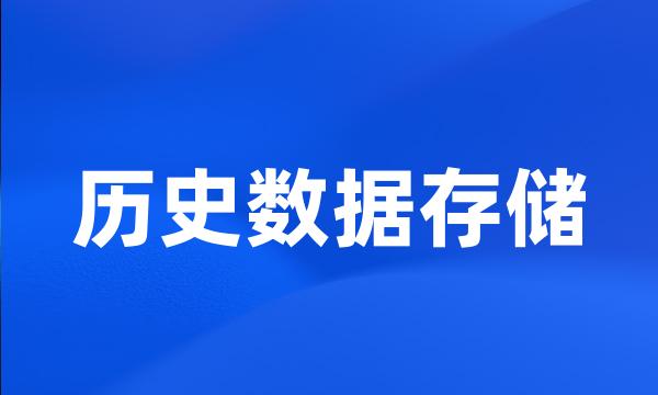 历史数据存储