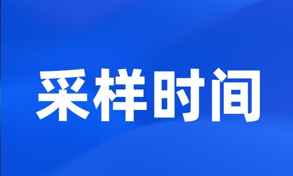 采样时间