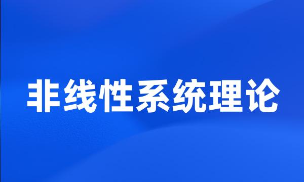 非线性系统理论