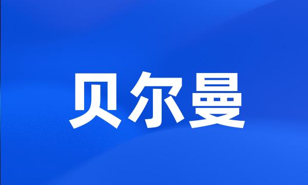 贝尔曼