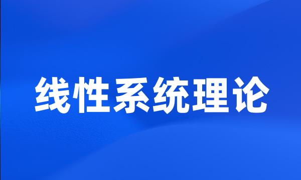 线性系统理论