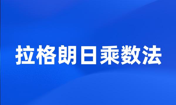 拉格朗日乘数法