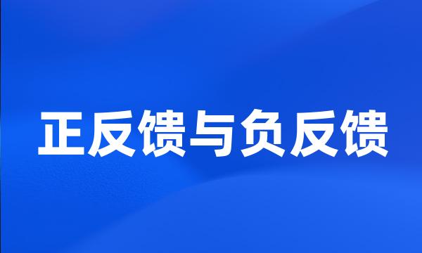 正反馈与负反馈