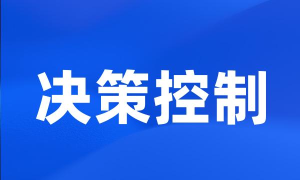 决策控制