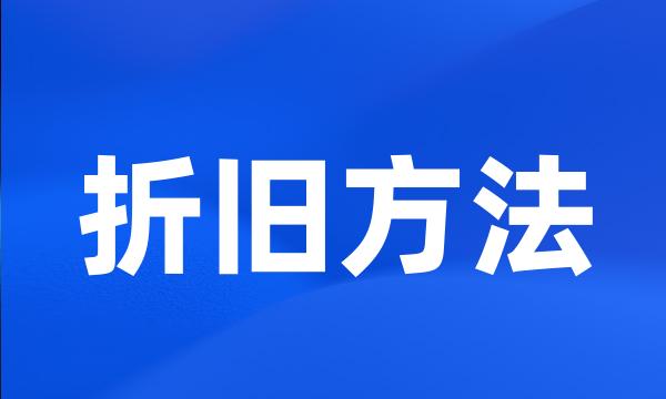 折旧方法