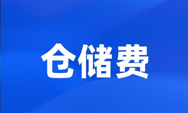 仓储费