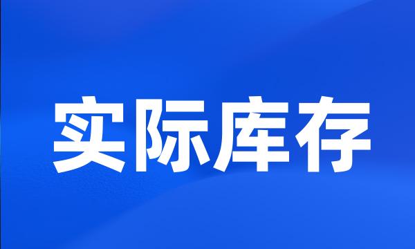 实际库存