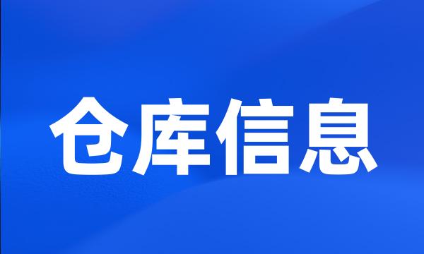 仓库信息