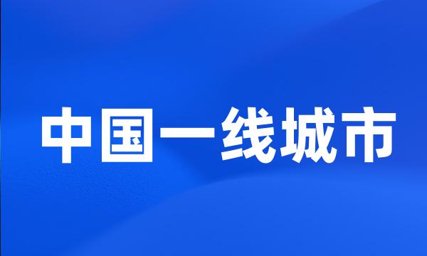 中国一线城市