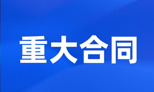 重大合同