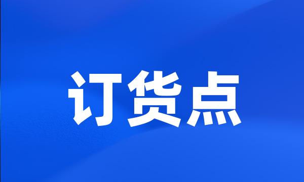 订货点