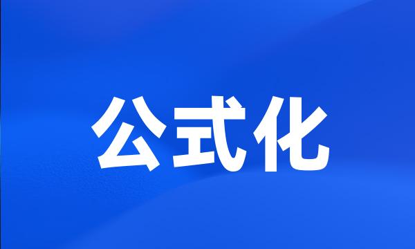 公式化