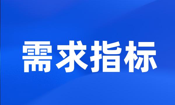 需求指标