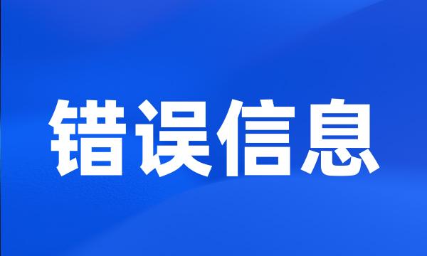 错误信息